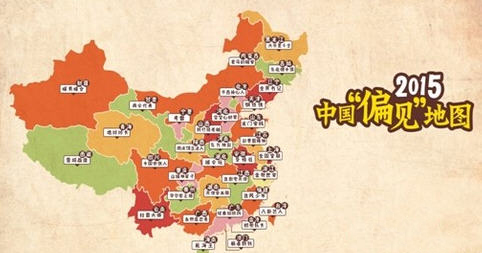 2015中國(guó)偏見(jiàn)地圖 完整版 0