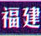 福建省高速公路地圖高清版
