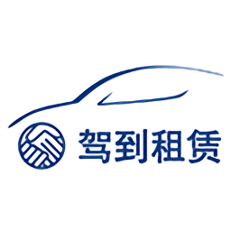 駕到租賃