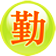 勤發(fā)發(fā)自動(dòng)發(fā)帖軟件