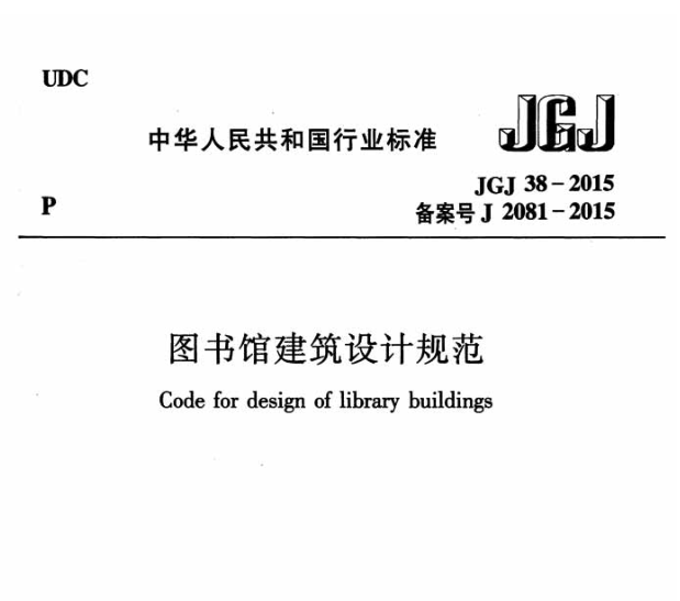 JGJ38-2015圖書館建筑設(shè)計(jì)規(guī)范 pdf高清電子版 0