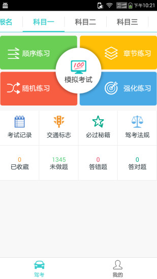 第一駕考2016 v1.1 安卓版 1