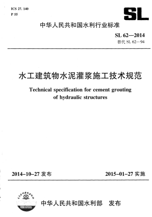 SL62-2014水工建筑物水泥灌漿施工技術(shù)規(guī)范 pdf高清電子版 0