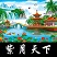 紫月王朝1.02發(fā)布版
