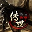 傳世英雄v1.30