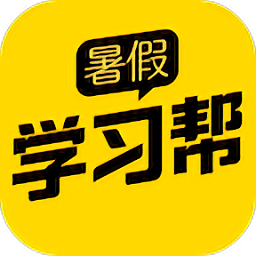 暑假學(xué)習幫