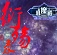 衍殤錄5.0飄渺一劍