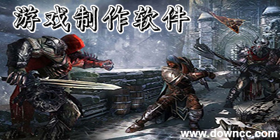 游戲制作軟件
