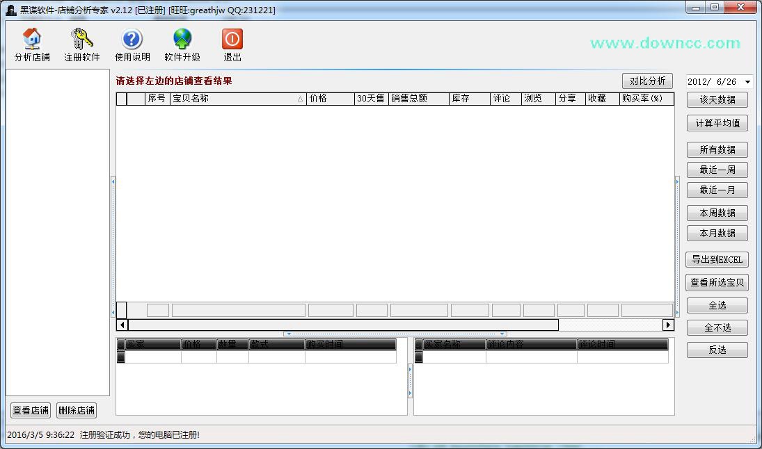 黑諜店鋪分析專家修改版 v2.12 免注冊(cè)版 0