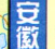 安徽省高速公路地圖高清版