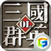 三國群英ol多酷版