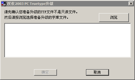 漢議字體安裝時(shí)的損壞修復(fù)工具字體  0