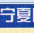 寧夏高速公路地圖全圖
