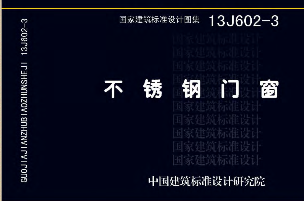 13J602-3不銹鋼門窗圖集 pdf高清電子版 0