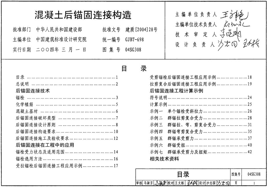 04SG308混凝土后錨固連接構(gòu)造圖集 pdf高清電子版 0