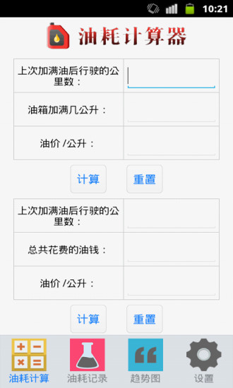 油耗計(jì)算器 v2.2.2 安卓版 3