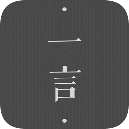一言app ios