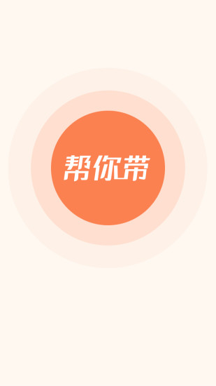 幫你帶 v1.0 安卓版 3