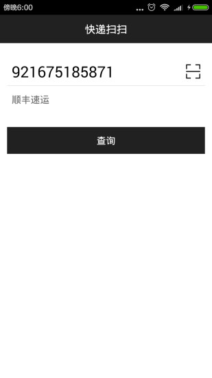 快遞掃掃app