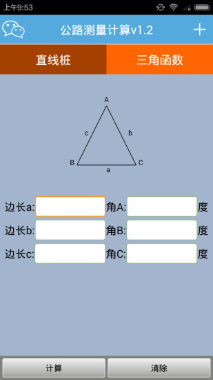 公路測量計算軟件 v1.4 安卓版 2