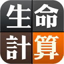 生命計(jì)算器