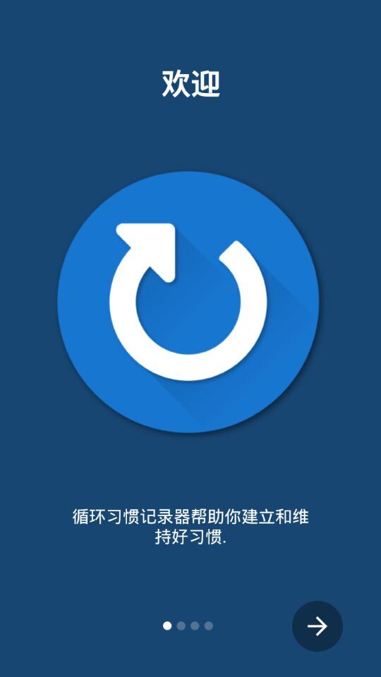 循環(huán)習慣記錄(習慣養(yǎng)成工具) v1.2.0 安卓版 0