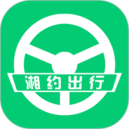 湘約出行