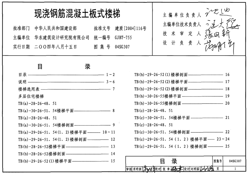 04SG307現(xiàn)澆鋼筋混凝土板式樓梯圖集 pdf高清電子版 0