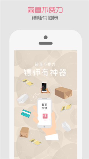 我要接鏢 v1.0.2 安卓版 1