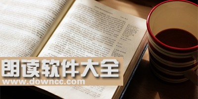 語(yǔ)音朗讀軟件
