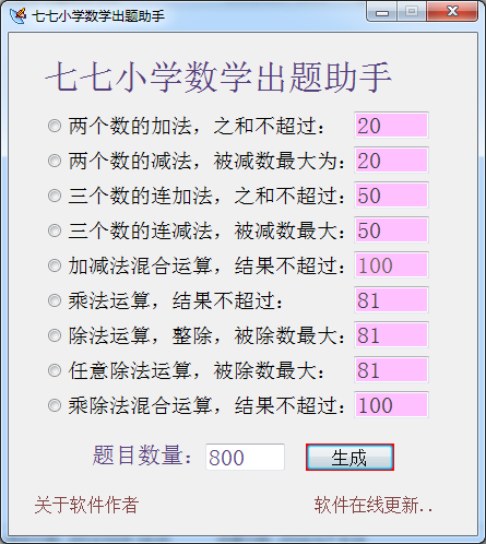 七七小學(xué)數(shù)學(xué)出題助手 v1.0 綠色版 0