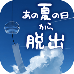 夏日的逃脫