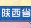 陜西省高速公路地圖高清版