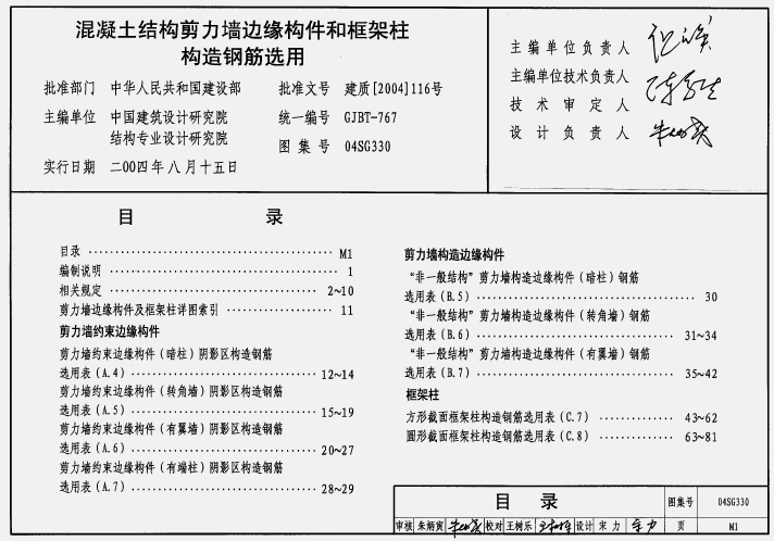 04SG330混凝土結(jié)構(gòu)剪力墻邊緣構(gòu)件和框架柱構(gòu)造鋼筋選用 pdf高清電子版 0