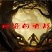 回音前哨戰(zhàn)1.39十周年特別版