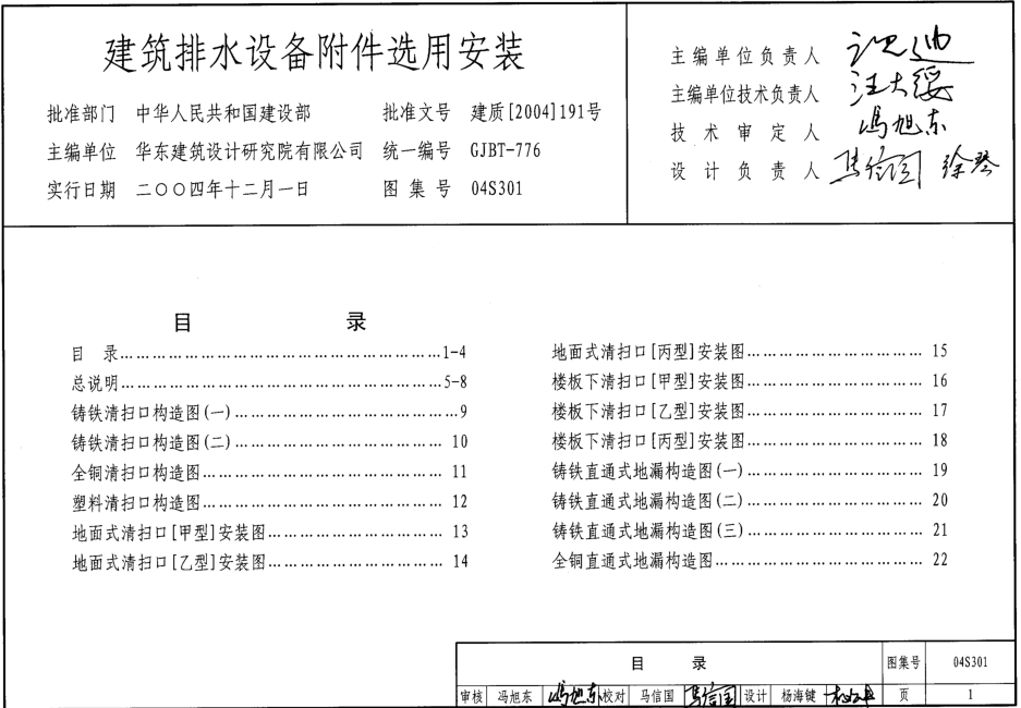 04S301建筑排水設(shè)備附件選用安裝圖集 pdf高清電子版 0