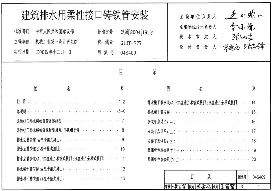 04S409建筑排水用柔性接口鑄鐵管安裝圖集 pdf高清電子版 0