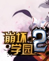 崩壞學(xué)園2國服電腦客戶端