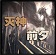 滅神前夕1.61無cdp閃版