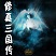 修真三國傳3.0神將來襲