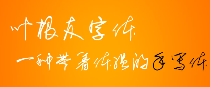 葉根友