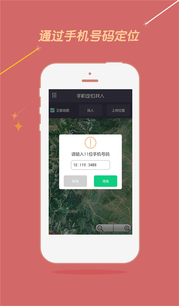 手機(jī)號(hào)定位找人apk v1.1 安卓版 0