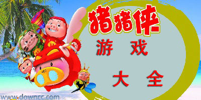 豬豬俠游戲