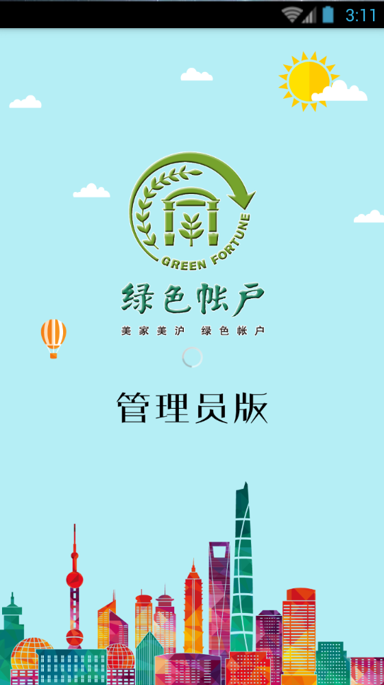 上海綠色賬戶(hù)管理員版(綠帳管理) v1.3.0 安卓版 0