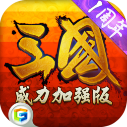 三國威力加強(qiáng)版騰訊游戲