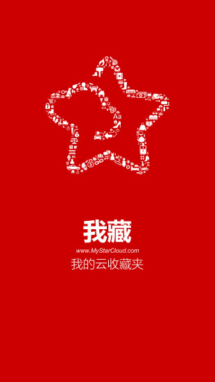 我藏 v2.1.0 安卓版 3