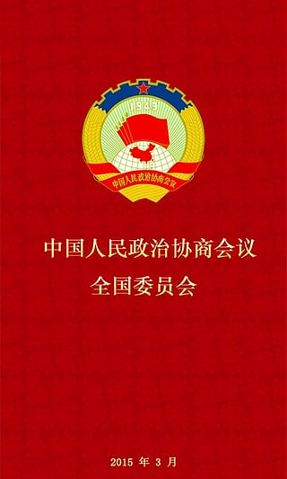 2016全國(guó)人大會(huì)議客戶端 v2.4.9 安卓版 0