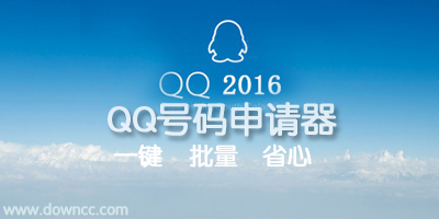 QQ申請(qǐng)器哪個(gè)好？QQ號(hào)碼批量申請(qǐng)器-QQ靚號(hào)申請(qǐng)器