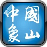 中國象山