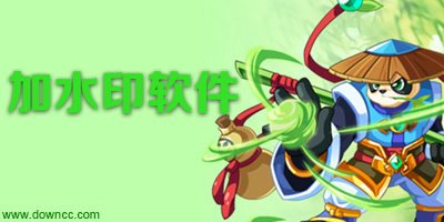 加水印軟件